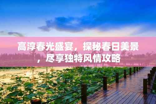 高淳春光盛宴，探秘春日美景，尽享独特风情攻略