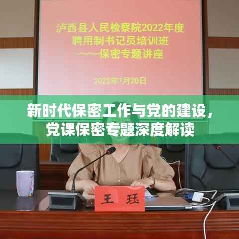 新时代保密工作与党的建设，党课保密专题深度解读