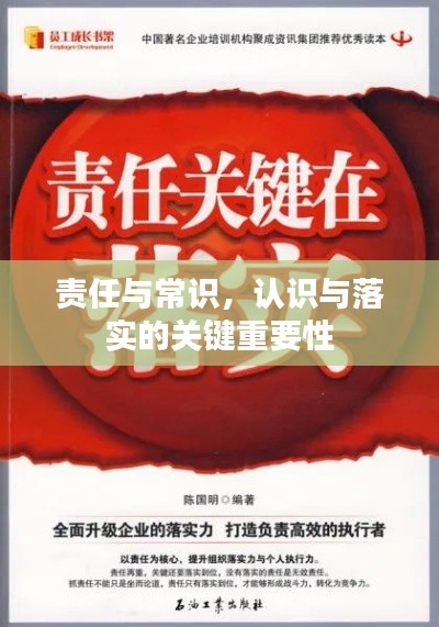 责任与常识,认识与落实的关键重要性