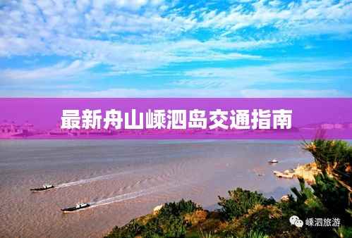 最新舟山嵊泗岛交通指南