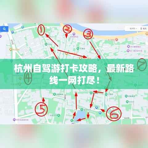 杭州自驾游打卡攻略，最新路线一网打尽！