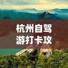 杭州自驾游打卡攻略,最新路线一网打尽!