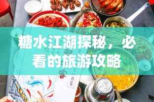 糖水江湖探秘,必看的旅游攻略