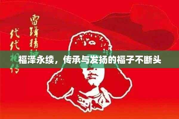 福泽永续,传承与发扬的福子不断头