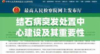 结石病突发处置中心建设及其重要性探究