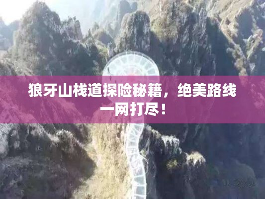 狼牙山栈道探险秘籍,绝美路线一网打尽!