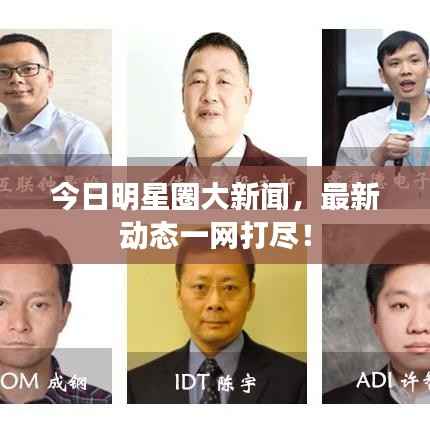 今日明星圈大新闻,最新动态一网打尽!