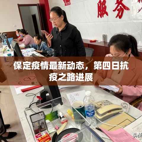 保定疫情最新动态,第四日抗疫之路进展