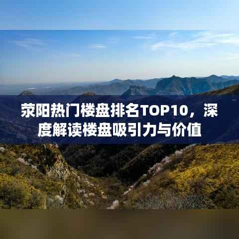 荥阳热门楼盘排名TOP10，深度解读楼盘吸引力与价值