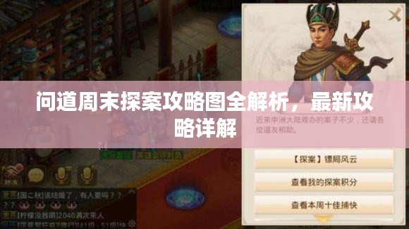 问道周末探案攻略图全解析，最新攻略详解