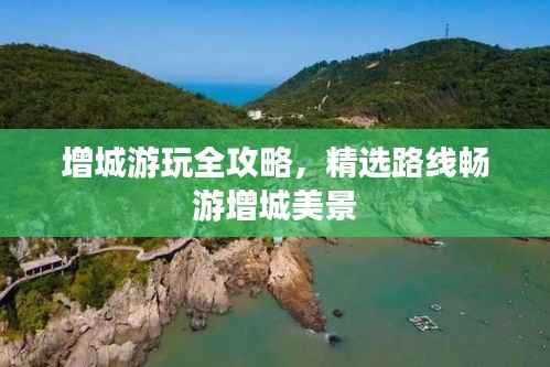 增城游玩全攻略，精选路线畅游增城美景