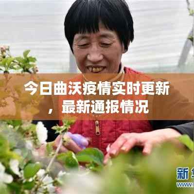 今日曲沃疫情实时更新，最新通报情况