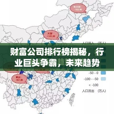 财富公司排行榜揭秘,行业巨头争霸,未来趋势展望