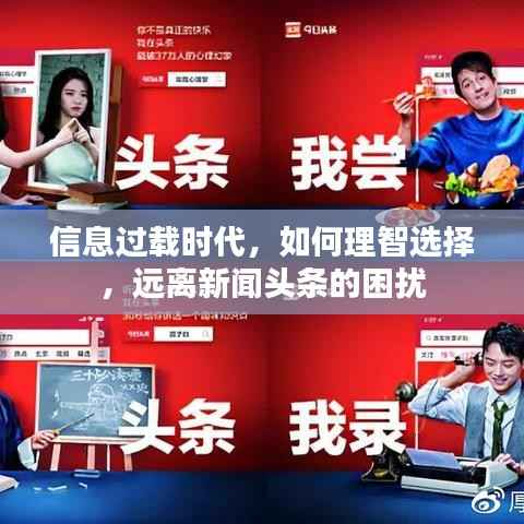 信息过载时代，如何理智选择，远离新闻头条的困扰