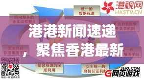 港港新闻速递,聚焦香港最新动态与发展大势