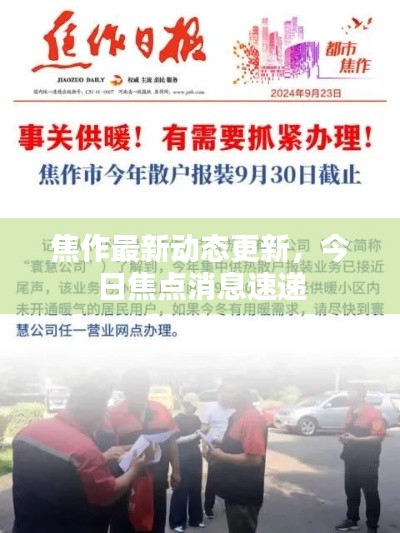 焦作最新动态更新，今日焦点消息速递