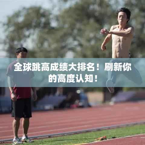 全球跳高成绩大排名！刷新你的高度认知！