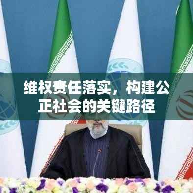 维权责任落实,构建公正社会的关键路径