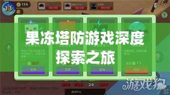 果冻塔防游戏深度探索之旅