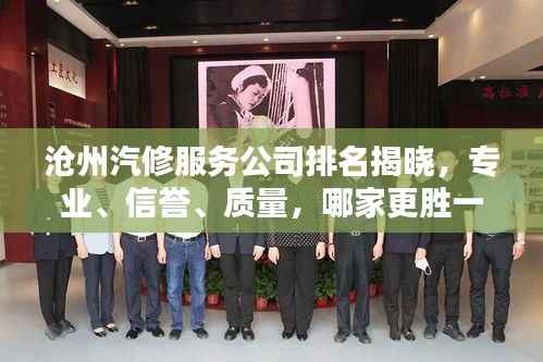 沧州汽修服务公司排名揭晓，专业、信誉、质量，哪家更胜一筹？