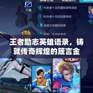 王者励志英雄语录,铸就传奇辉煌的箴言金句