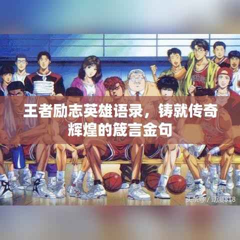王者励志英雄语录,铸就传奇辉煌的箴言金句
