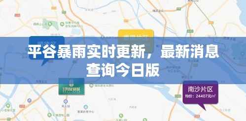 平谷暴雨实时更新，最新消息查询今日版