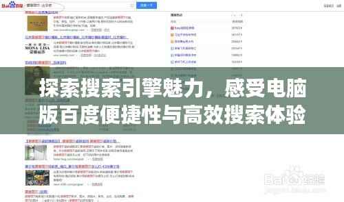 探索搜索引擎魅力，感受电脑版百度便捷性与高效搜索体验