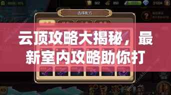 云顶攻略大揭秘，最新室内攻略助你打造专属游戏空间！