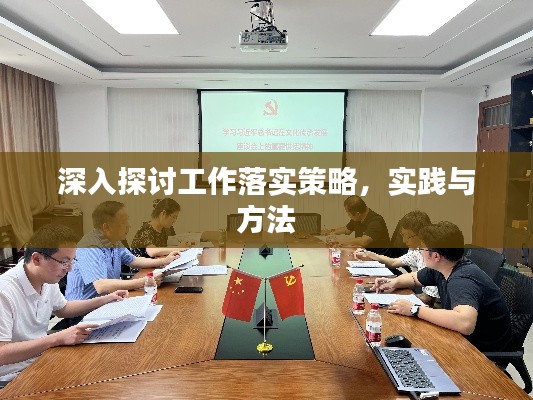 深入探讨工作落实策略，实践与方法