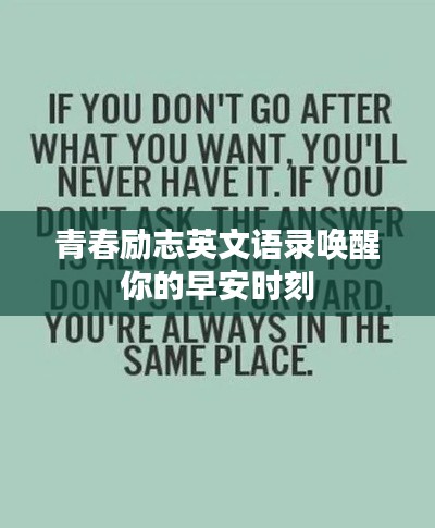青春励志英文语录唤醒你的早安时刻
