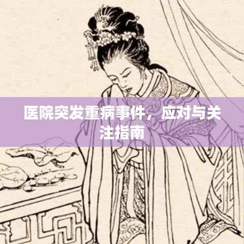 医院突发重病事件，应对与关注指南