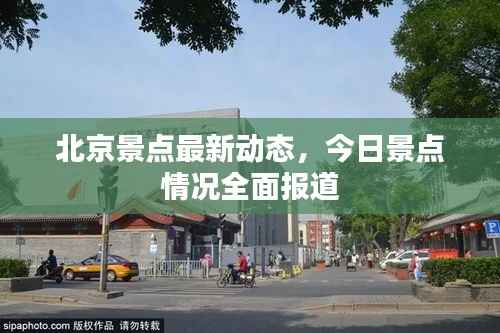 北京景点最新动态,今日景点情况全面报道