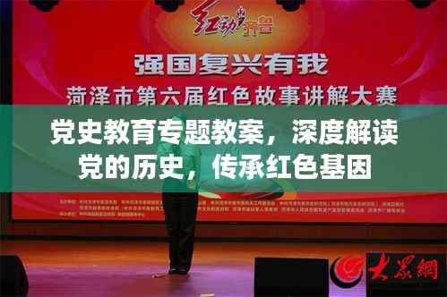 党史教育专题教案,深度解读党的历史,传承红色基因