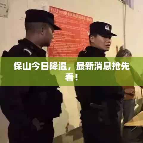 保山今日降温，最新消息抢先看！