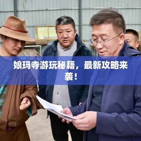 娘玛寺游玩秘籍，最新攻略来袭！