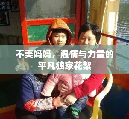 不美妈妈，温情与力量的平凡独家花絮