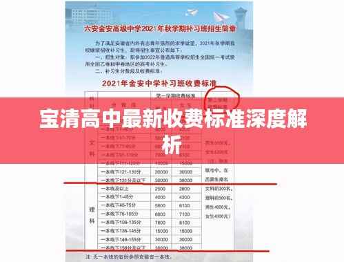 宝清高中最新收费标准深度解析