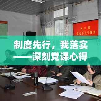 制度先行，我落实——深刻党课心得分享