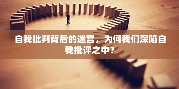 自我批判背后的迷宫，为何我们深陷自我批评之中？