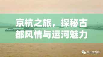 京杭之旅，探秘古都风情与运河魅力