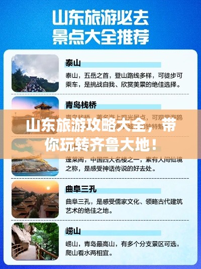 山东旅游攻略大全，带你玩转齐鲁大地！