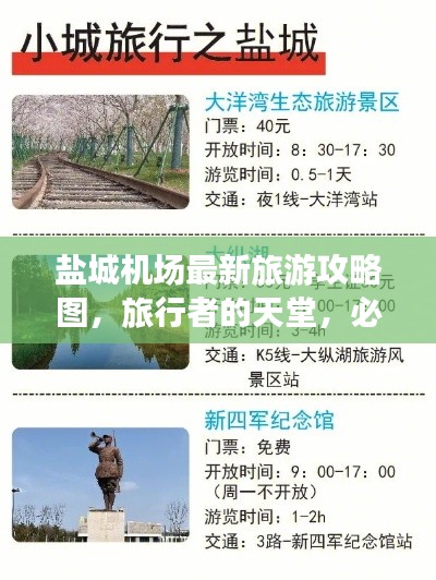 盐城机场最新旅游攻略图，旅行者的天堂，必览胜地！