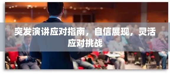 突发演讲应对指南，自信展现，灵活应对挑战