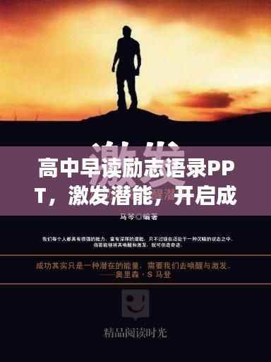高中早读励志语录PPT，激发潜能，开启成功之门！