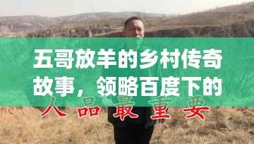 五哥放羊的乡村传奇故事，领略百度下的醉人风情