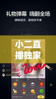 小二直播独家破解引领直播新时代风潮