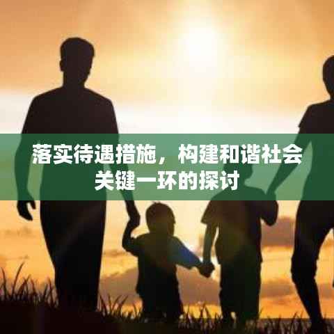 落实待遇措施，构建和谐社会关键一环的探讨
