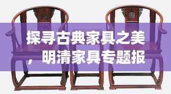 探寻古典家具之美，明清家具专题报道