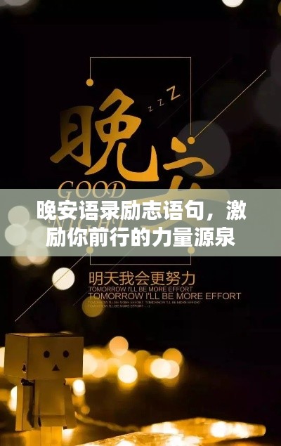晚安语录励志语句，激励你前行的力量源泉
